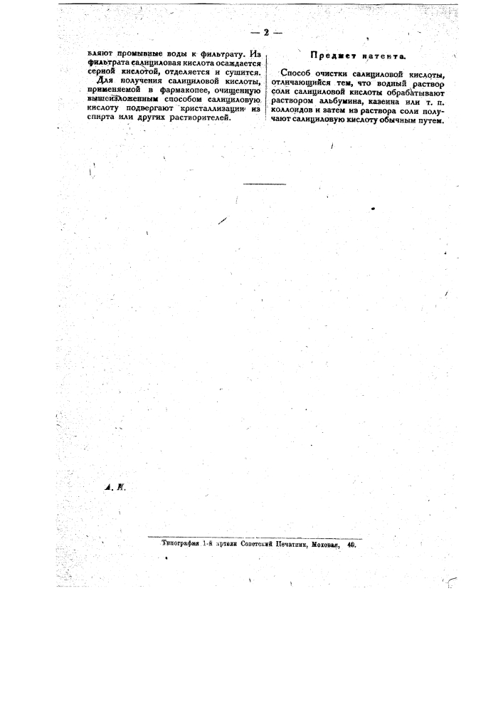 Способ очистки салициловой кислоты (патент 18752)