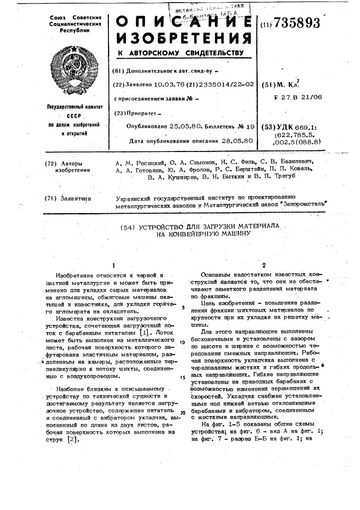 Устройство для загрузки материала на конвейерную машину (патент 735893)