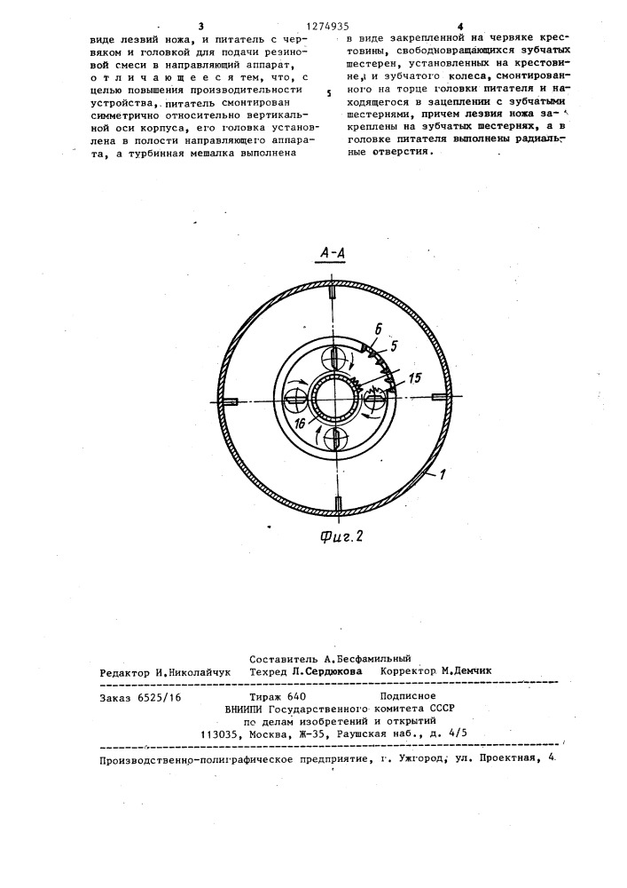 Устройство для приготовления резинового клея (патент 1274935)