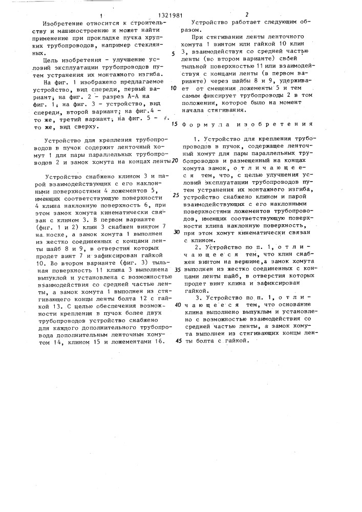 Устройство для крепления трубопроводов в пучок (патент 1321981)