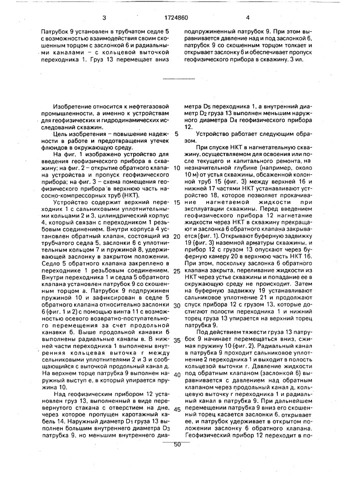 Устройство для введения геофизического прибора с грузом в скважину (патент 1724860)