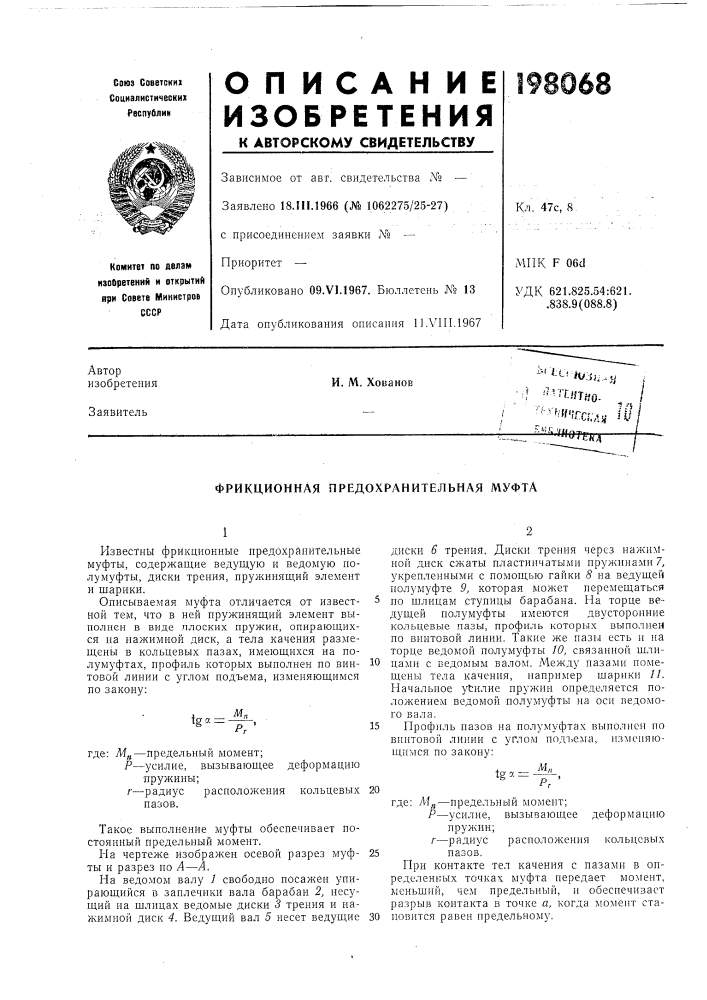 Фрикционная предохранительная муфта (патент 198068)