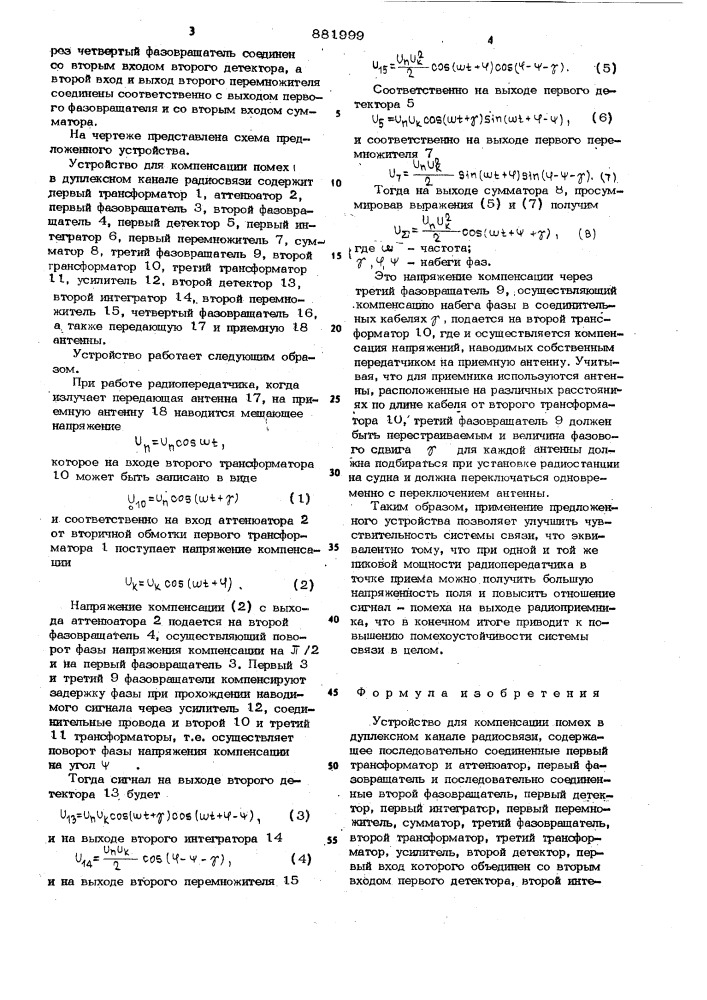 Устройство для компенсации помех (патент 881999)