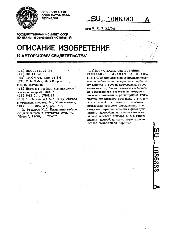 Способ определения газовыделения сорбтива из сорбента (патент 1086383)