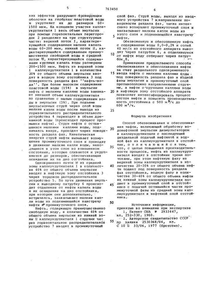 Способ обезвоживания и обессоливания нефти (патент 763450)