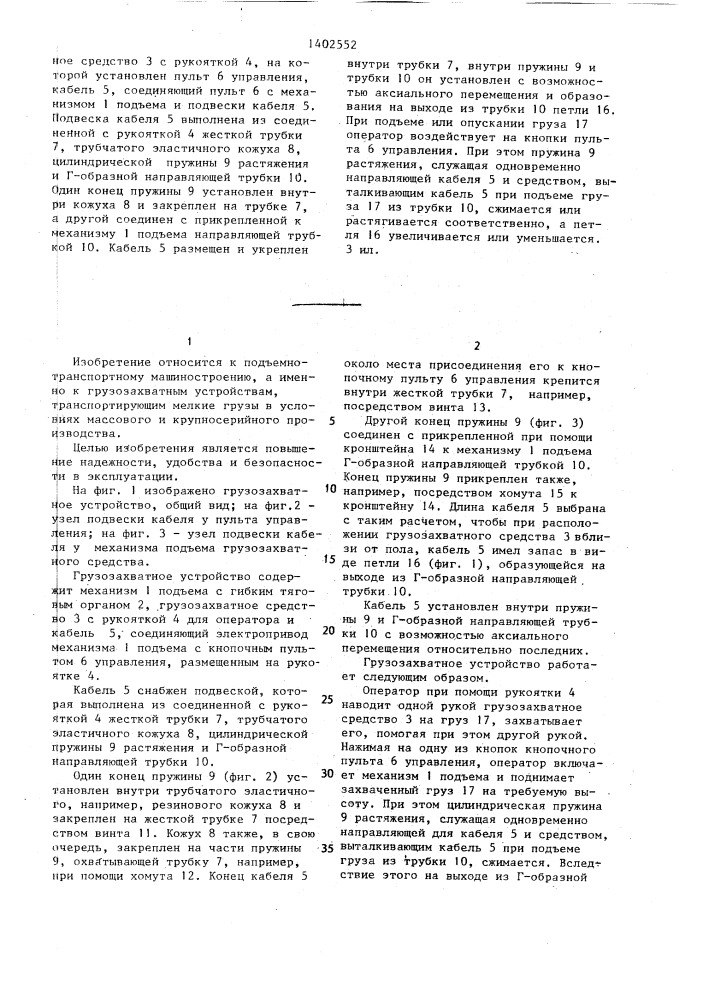 Грузозахватное устройство (патент 1402552)