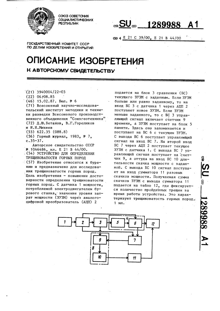 Устройство для определения трещиноватости горных пород (патент 1289988)