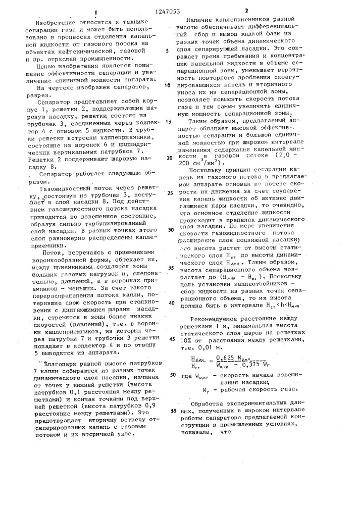 Сепаратор капельной жидкости (патент 1247053)