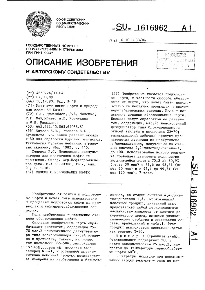 Способ обезвоживания нефти (патент 1616962)