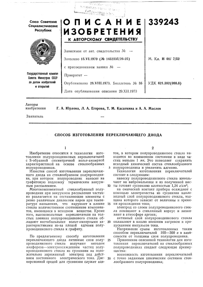 Способ изготовления переключающего диода (патент 339243)