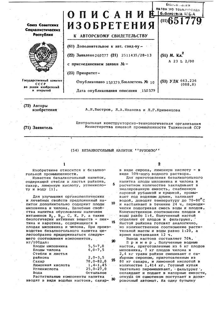 Безалкогольный напиток "руховзо" (патент 651779)