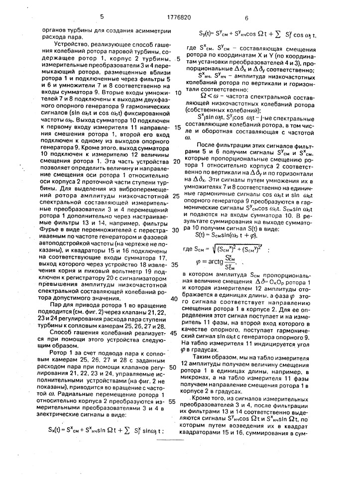 Способ гашения колебаний ротора паровой турбины (патент 1776820)