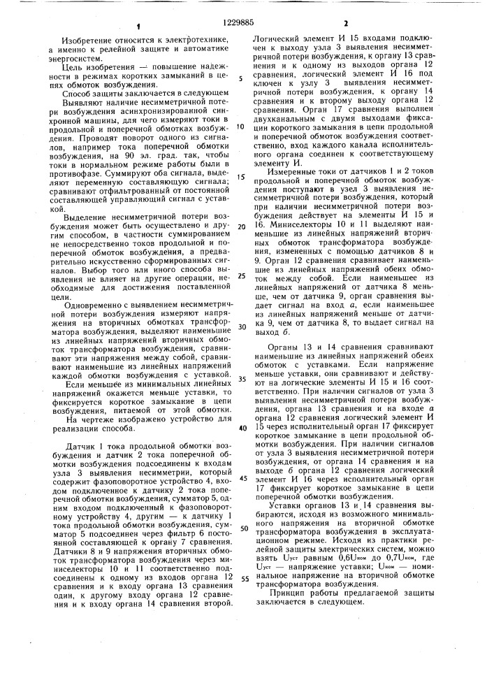 Способ защиты цепей возбуждения асинхронизированной синхронной машины (патент 1229885)