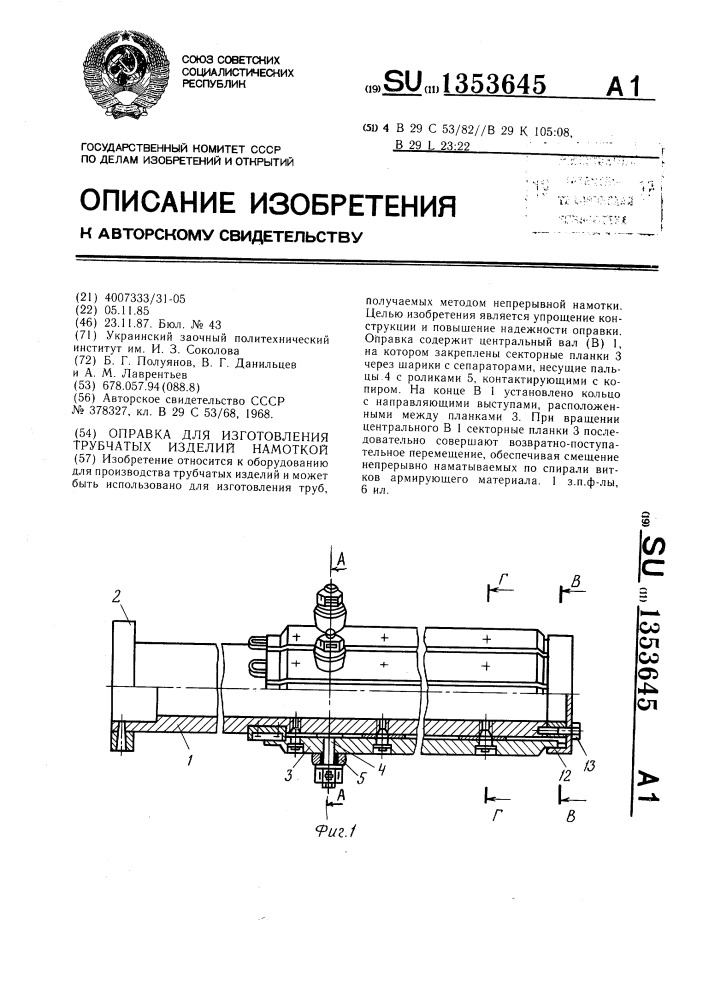 Оправка для изготовления трубчатых изделий намоткой (патент 1353645)