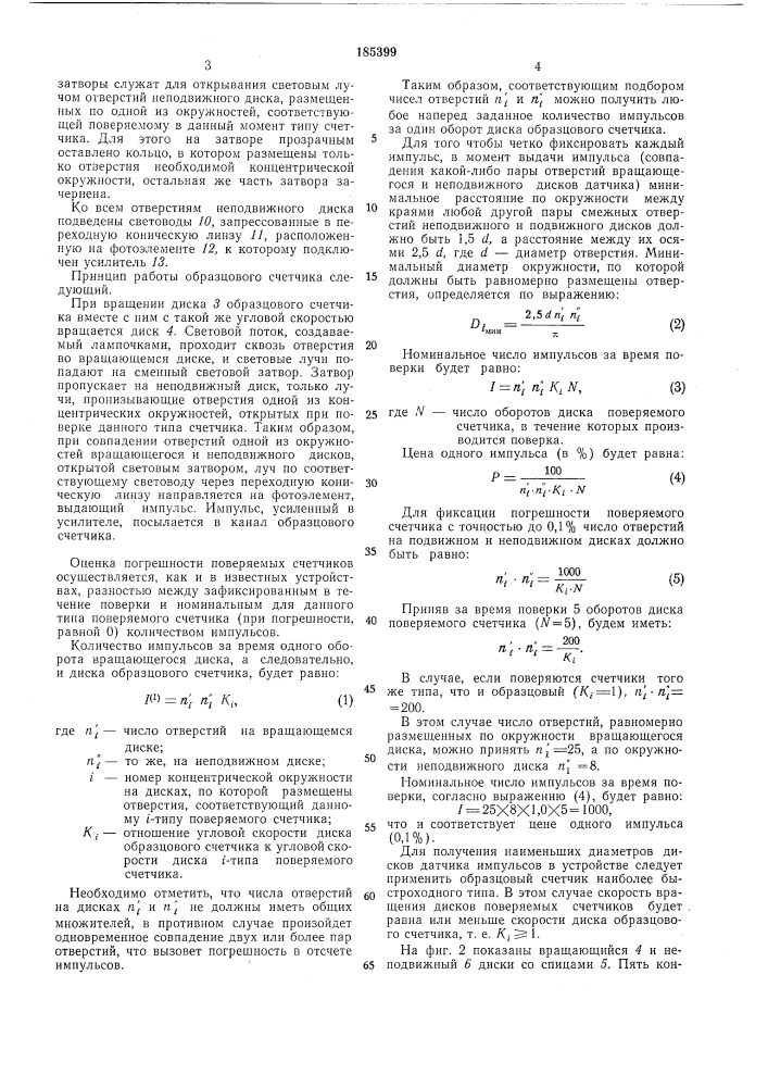 Устройство для автоматической поверки счетчиков электроэнергии (патент 185399)
