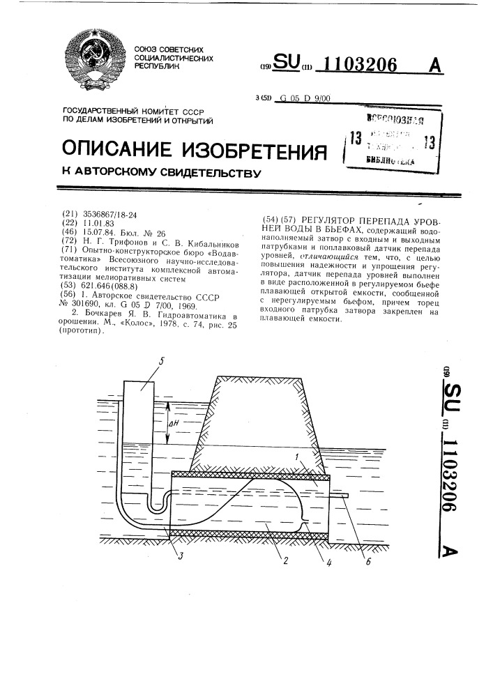 Регулятор перепада уровней воды в бьефах (патент 1103206)