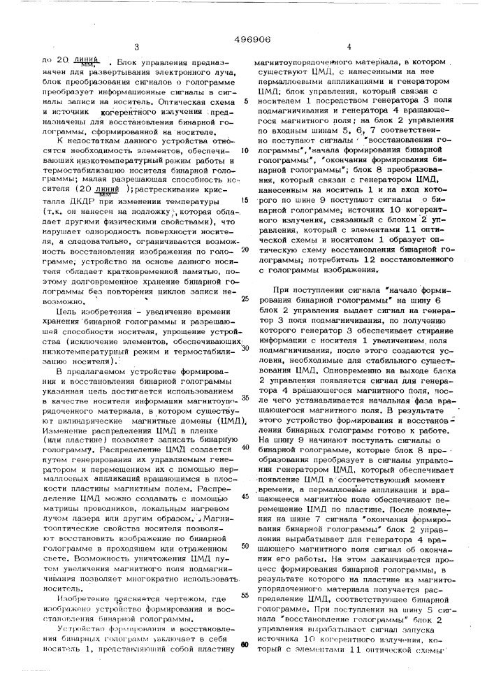 Устройство формирования и восстановления бинарной голограммы (патент 496906)