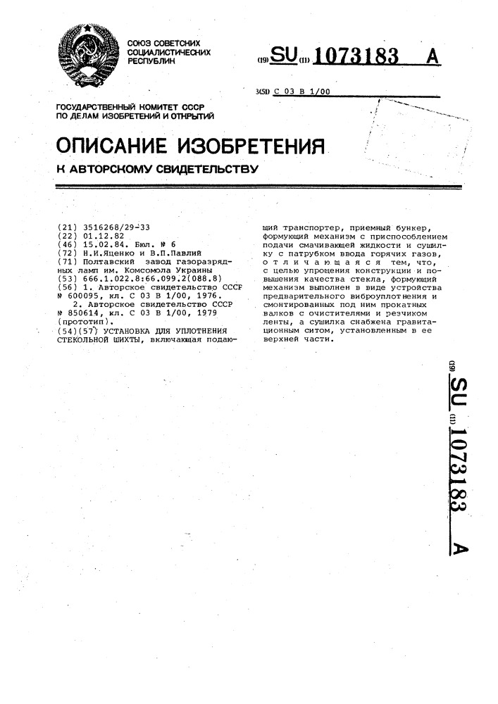 Установка для уплотнения стекольной шихты (патент 1073183)
