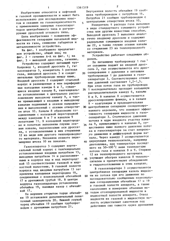 Устройство для исследования скважин на газоконденсатность (патент 1361319)