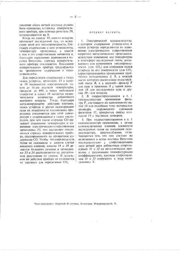 Электрический газоанализатор (патент 2971)