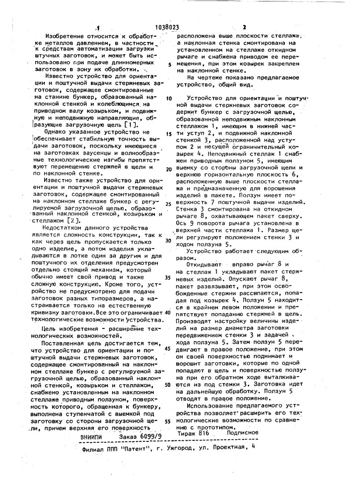 Устройство для ориентации и поштучной выдачи стержневых заготовок (патент 1038023)