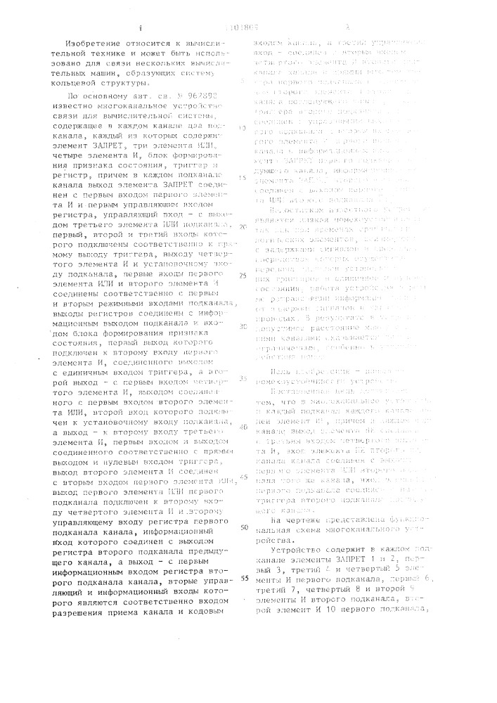 Многоканальное устройство связи для вычислительной системы (патент 1101809)