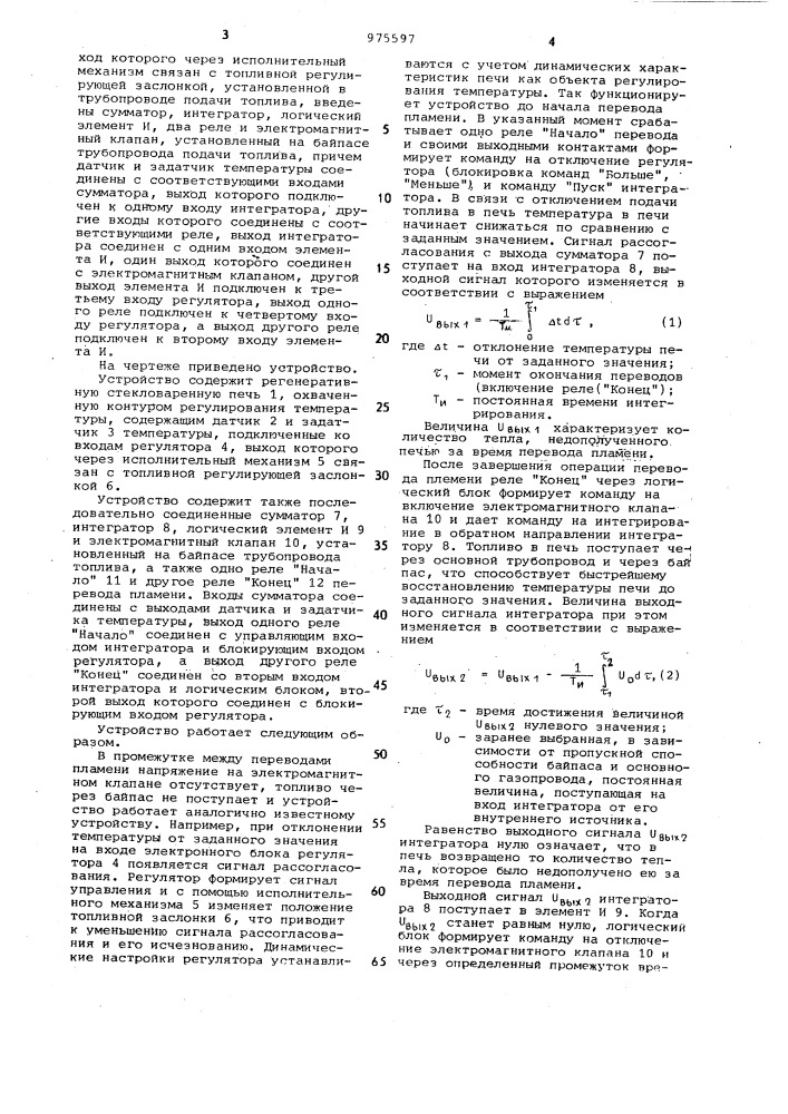 Устройство для регулирования температуры в регенеративной стекловаренной печи (патент 975597)