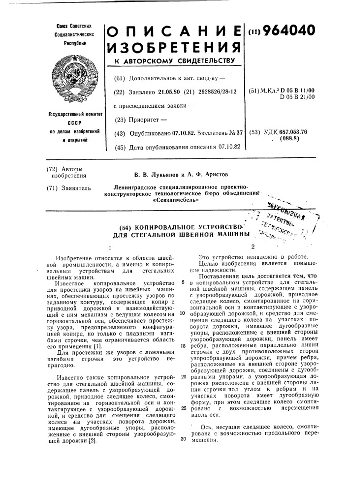Копировальное устройство для стегальной швейной машины (патент 964040)