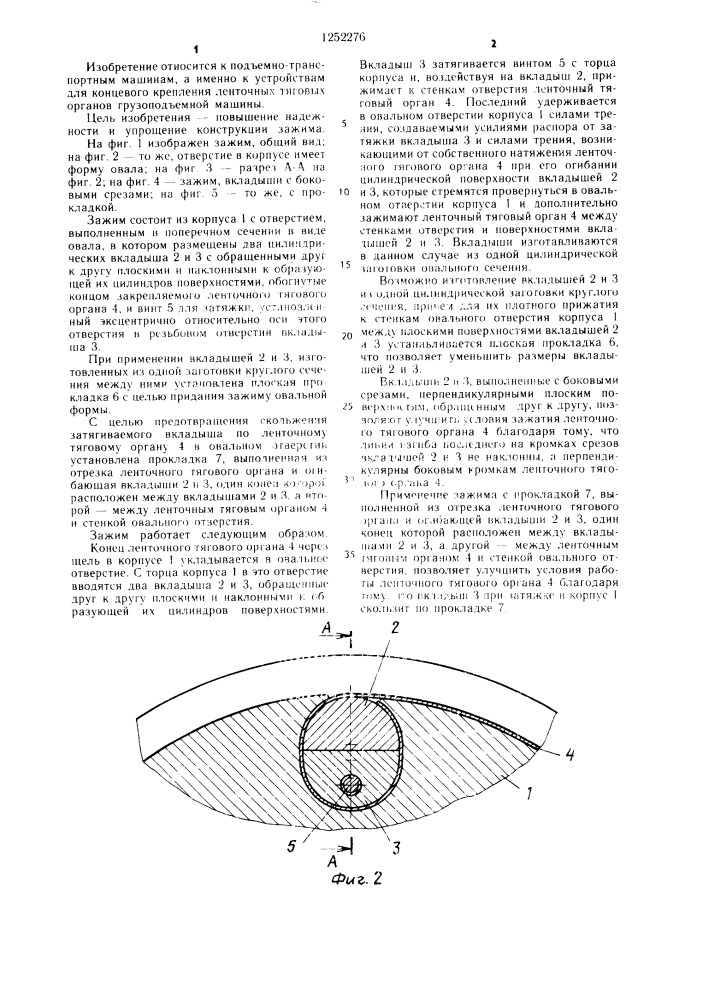 Зажим для крепления ленточного тягового органа грузоподъемной машины (патент 1252276)