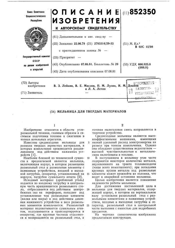 Мельница для твердых материалов (патент 852350)