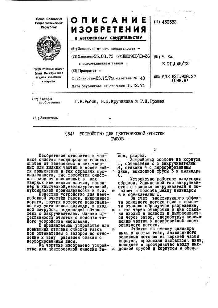 Устройство для центробежной очистки газов (патент 450582)