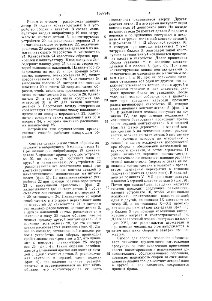 Способ сборки гезаконов (патент 1597948)