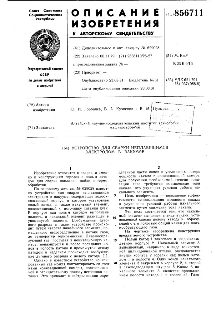 Устройство для сварки неплавящимся электродом в вакууме (патент 856711)