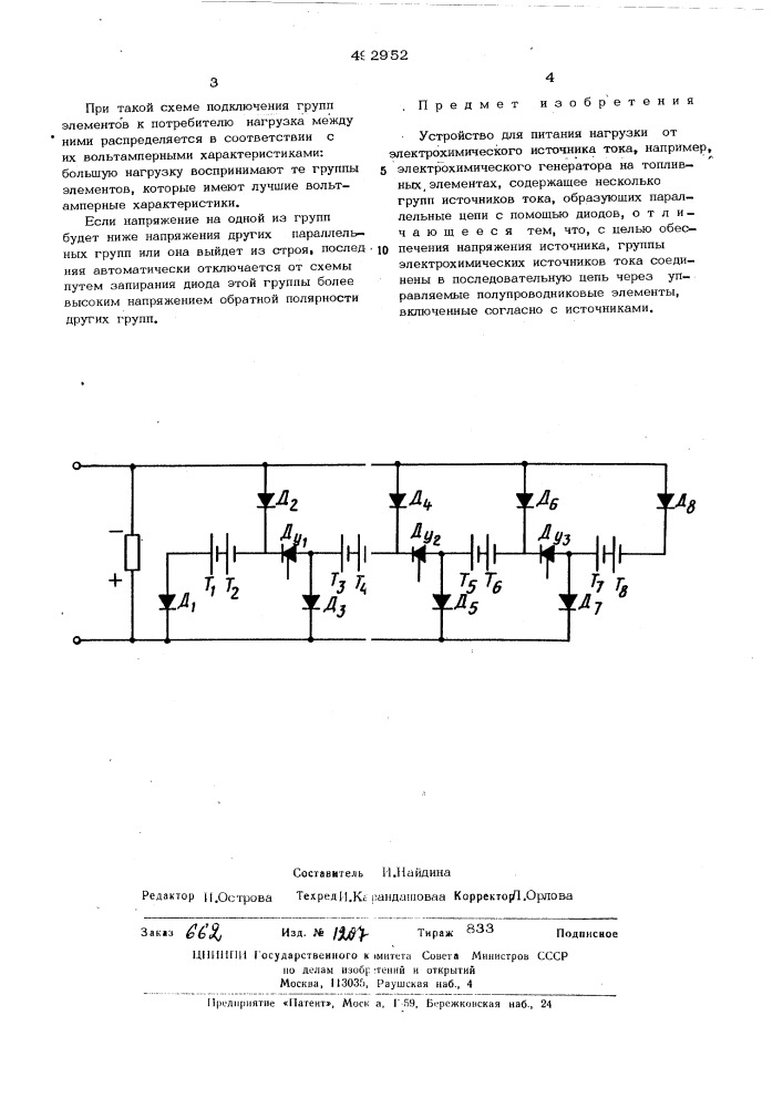 Устройство для питания нагрузки от электрохимического источника тока (патент 492952)