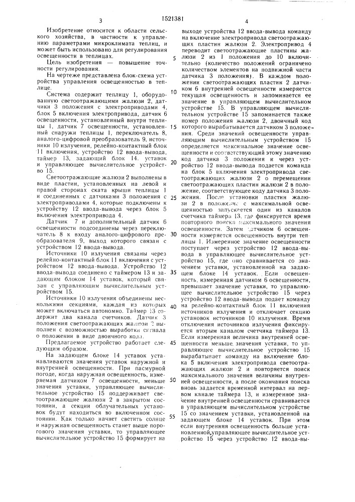 Система управления освещенностью в теплице (патент 1521381)
