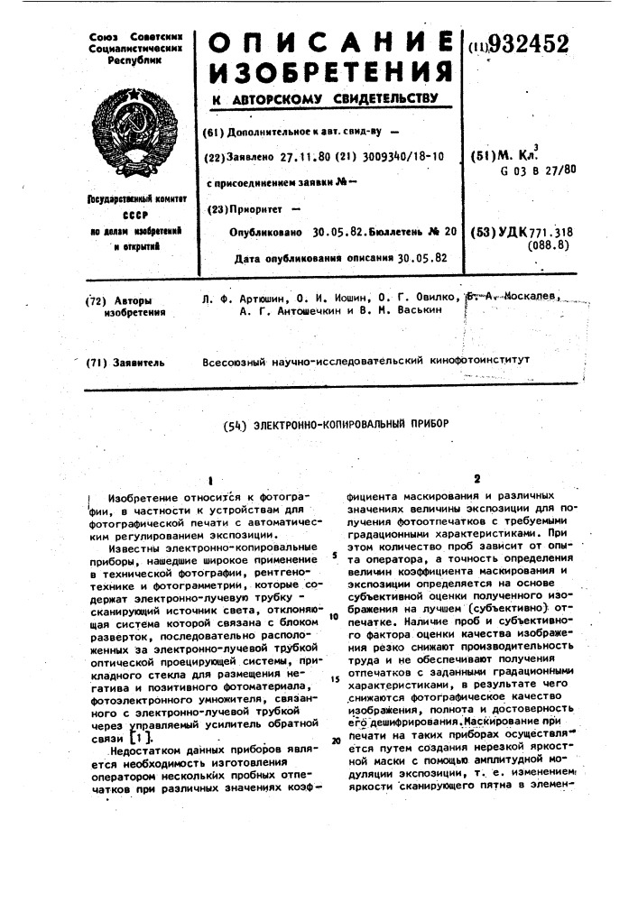 Электронно-копировальный прибор (патент 932452)