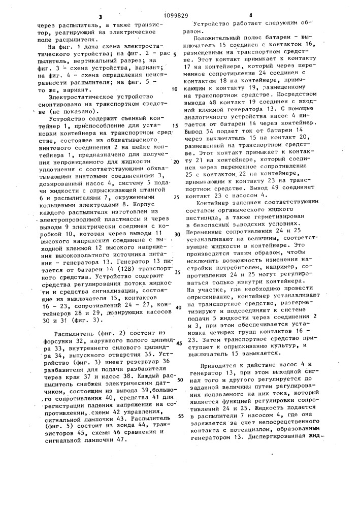 Электростатическое устройство для распыления жидких агрохимических составов с транспортного средства (патент 1099829)