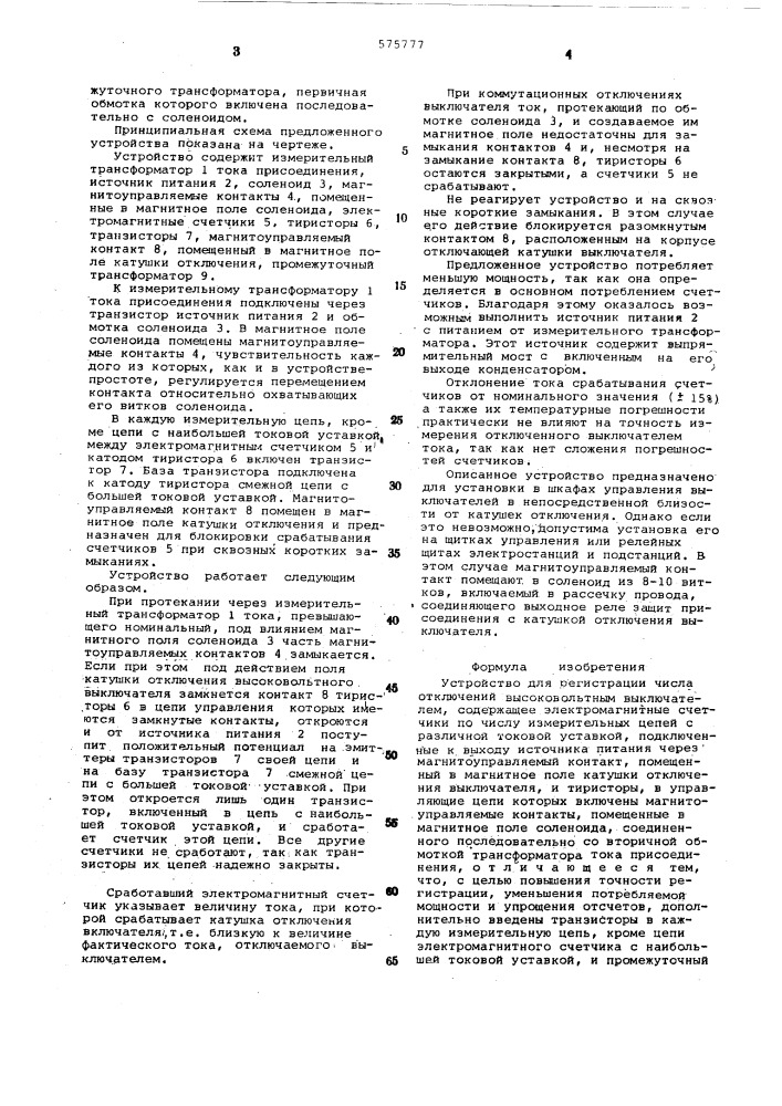 Устройство для регистрации числа отключений высоковольтным выключателем (патент 575777)