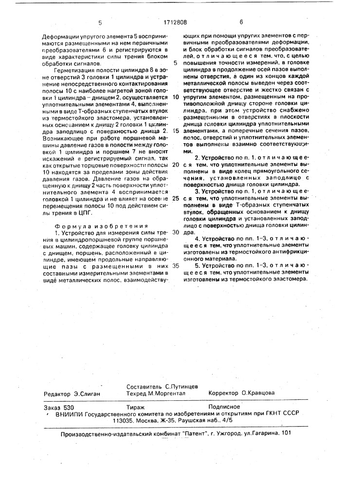 Устройство для измерения силы трения в цилиндропоршневой группе поршневых машин (патент 1712808)