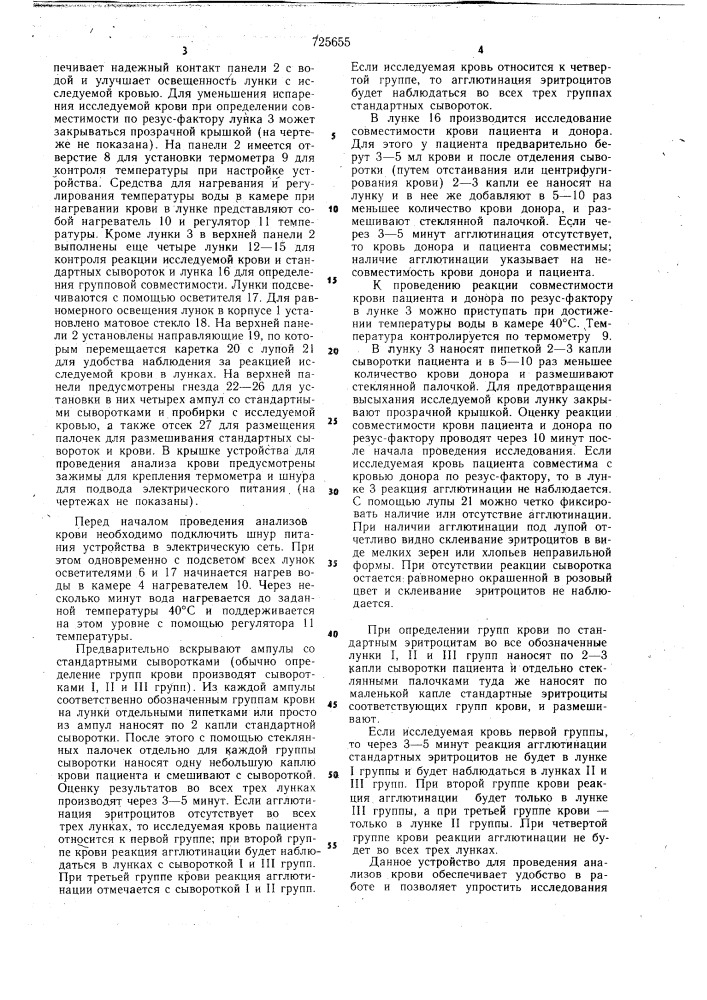 Устройство для проведения анализов крови (патент 725655)