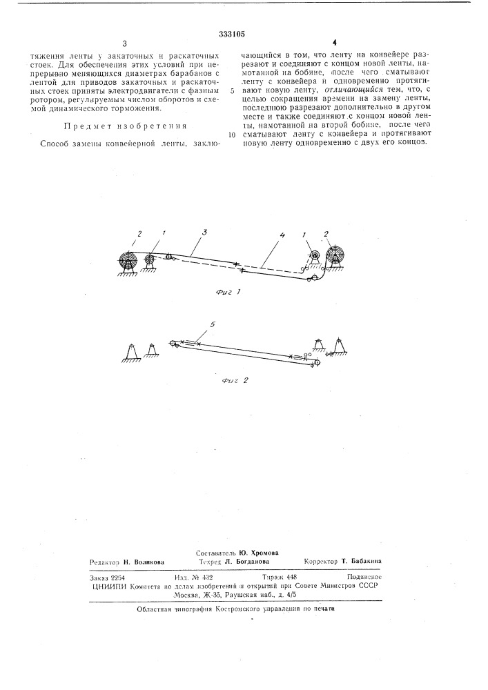 Способ замены конвейерной ленты (патент 333105)