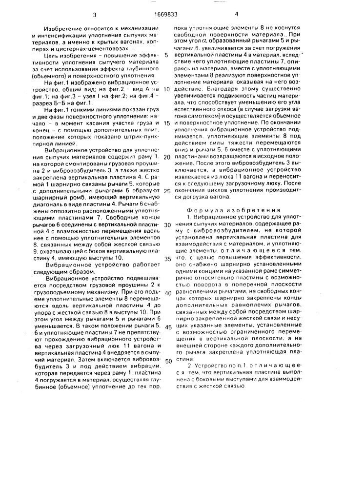 Вибрационное устройство для уплотнения сыпучих материалов (патент 1669833)