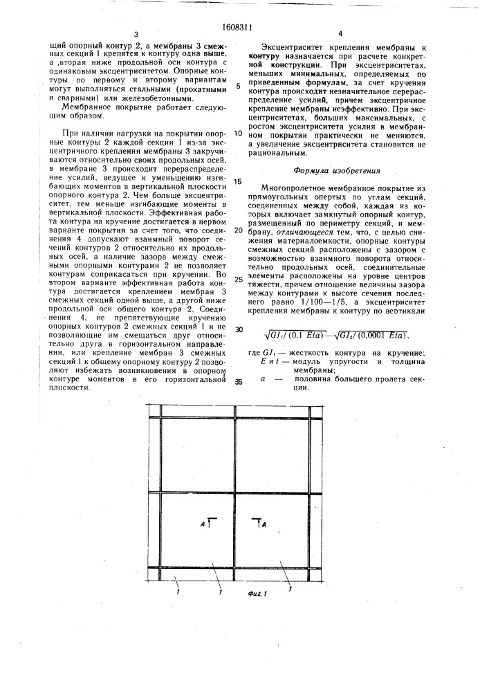 Многопролетное мембранное покрытие (патент 1608311)