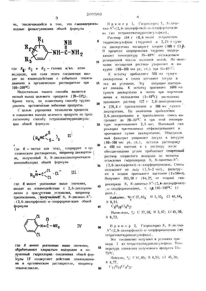 Способ получения гидрохлорида2-(2,6-дихлорфениламино)- имидазоли-на (патент 509589)