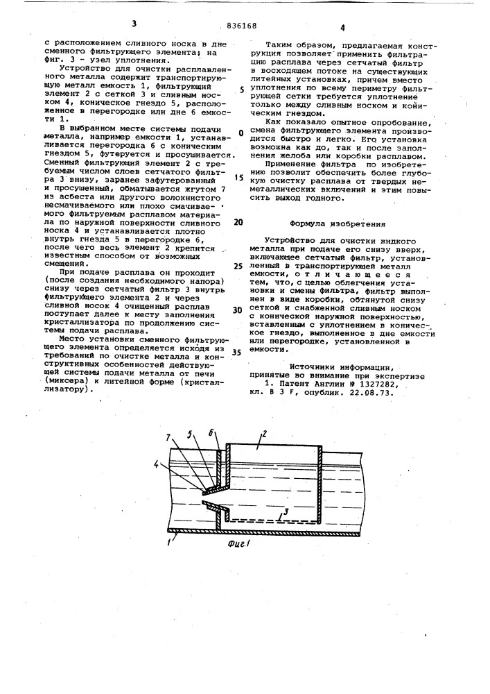 Устройство для очистки жидкого металла (патент 836168)