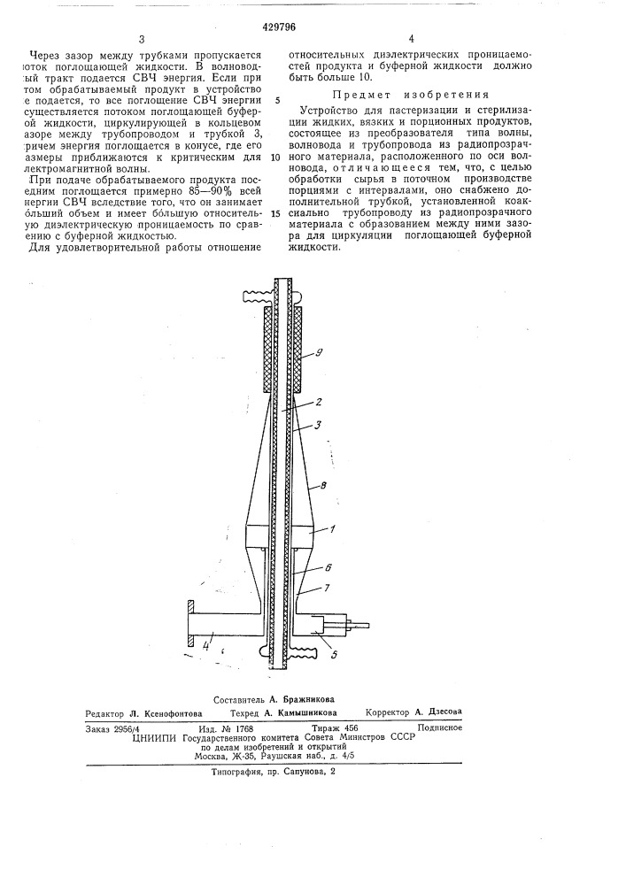 Устройство для пастеризации и стерилизации жидких, вязких и порциоиных продуктов (патент 429796)