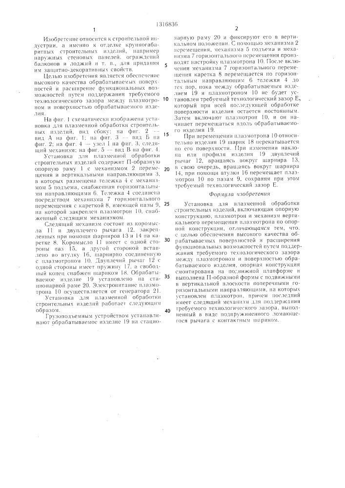 Установка для плазменной обработки строительных изделий (патент 1316836)