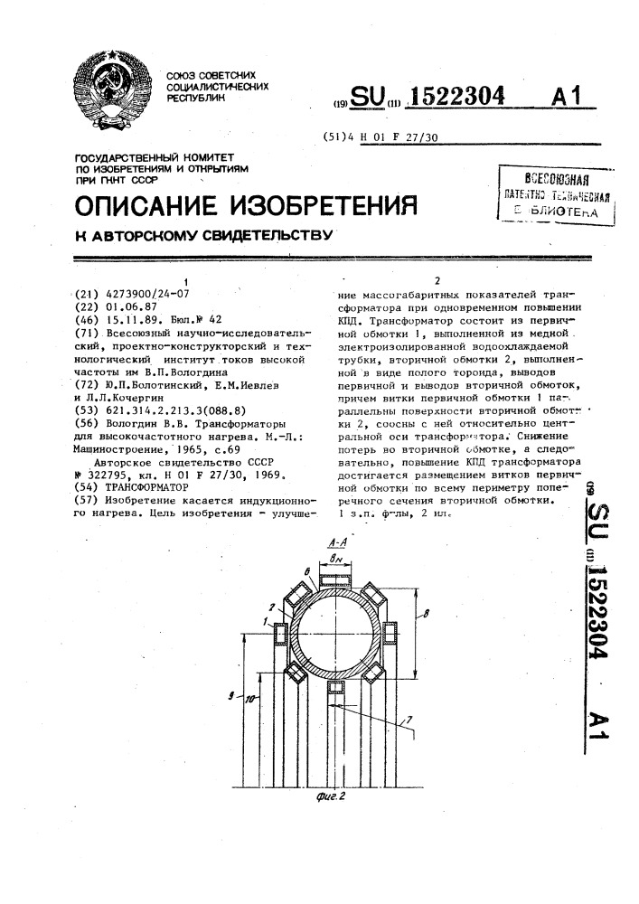 Трансформатор (патент 1522304)