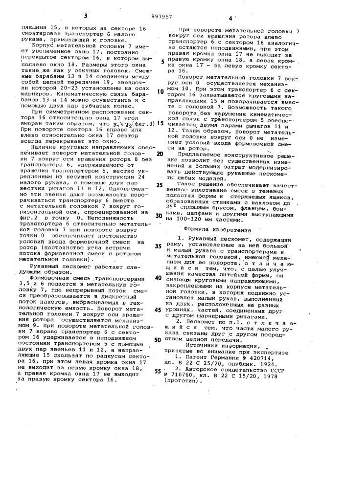 Рукавный пескомет (патент 997957)
