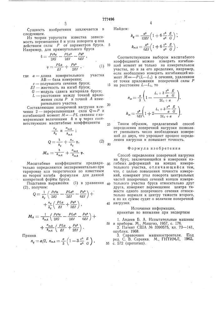 Способ определения поперечной нагрузки на брус (патент 777496)